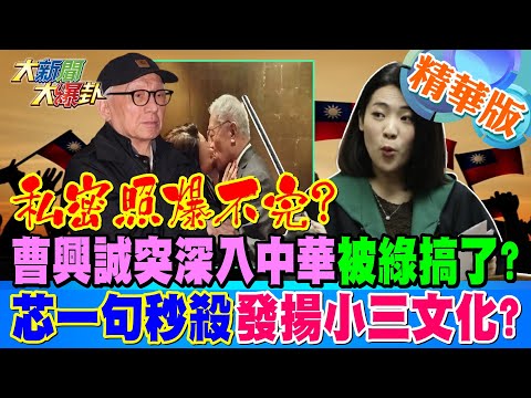 私密照爆不完?曹興誠突深入中華被綠搞了?芯一句秒殺"發揚小三文化?"【#大新聞大爆卦】精華版5 20250220@HotNewsTalk