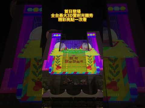 新北耶誕城11/17開城！全台最大「3D雷射光雕秀」首登場