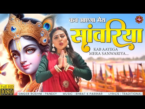 जाने कब आएगा मेरा सांवरिया - Kab Aayega Mera Sanwariya In Hindi Lyrics - Shyam Bhajan - Krishna Song