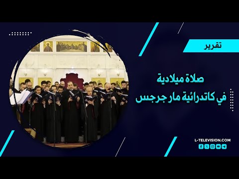 كلمة لرجال الدين المسيحي من كاتدرائية مار جرجس في اللاذقية #سوريا_حرة💚💚