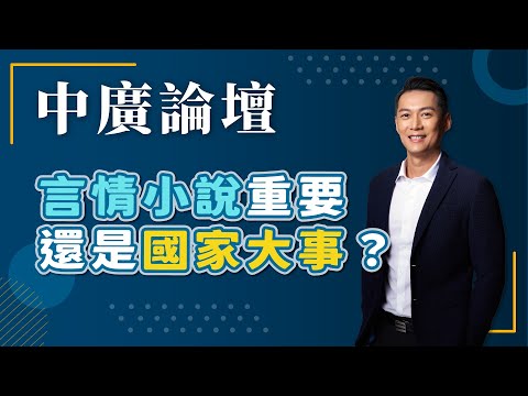 【中廣論壇】言情小說重要還是國家大事？｜吳達偉（代班）｜11.12.24