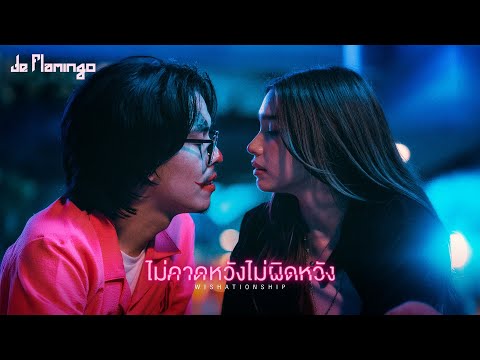ไม่คาดหวังไม่ผิดหวัง (Wishationship) - De Flamingo「Official MV」