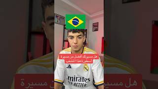 هل مسيرتك أفضل من مسيرة أسطورة هذا المنتخب
