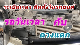 อันตรายคนใช้รถต้องรู้ทุกคน