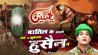इमाम हुसैन की शहादत की दर्द भरी क़व्वाली - Baatil Ke Aage Sar Na Jhukaya Hussain Ne - Rais Miyan