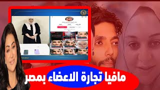 عاجل | بعد القبض علي مروة حسني مبارك ووفاء عامر كشف اكبر عصابة في مصر!!