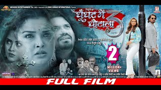 GHOONGHAT MEIN GHOTALA 3 | Full Bhojpuri Movie | Pravesh Lal, Aamrapali, Neelam Giri, Richa Dixit