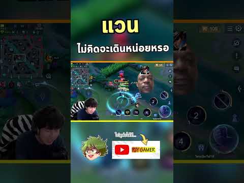 แวน: จะเดินให้เมื่อยทำไม💀 #rov #rovthailand #rovเป็นเกมตลก #pjy #pjygamer