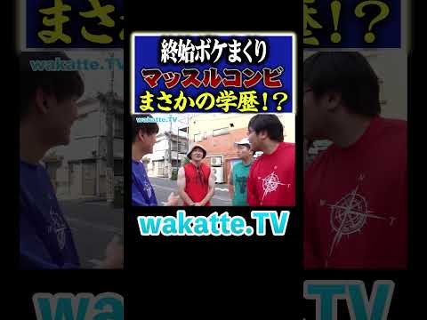 【何者!?】旗の台で出会った医学部生が面白すぎた!#Shorts #ラグビー #歯学部 #昭和