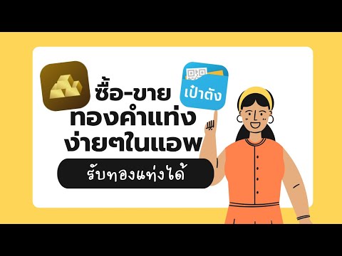 รีวิววิธีซื้อทองคำแท่งออนไลน์ในแอพเป๋าตัง