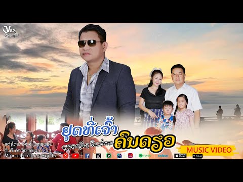 ຢຸດທີ່ເຈົ້າຄົນດຽວ || หยุดที่เจ้าคนเดียว ວຽງອານຸໄຊ ຄິດອ່ອນ 【OFFICIAL MV】