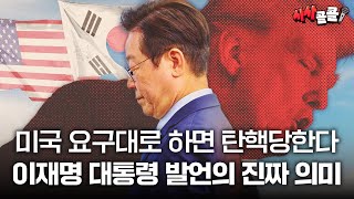 [시사콜콜] 트럼프 협박에서 이재명이 지켜야할 한국 경제 근간 | 2025.09.23