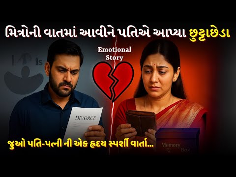 પતિ પત્ની ની પ્રેમભરી વાર્તા |એક બોક્સે જીવન બદલી નાખ્યું |Husband and wife love story | gujjustory