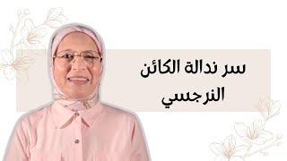 سر ندالة النرجسي
