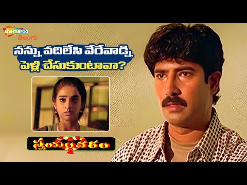 Swayamvaram Movie Best Scenes | Emotional Scene | Venu Thottempudi | Laya | Shemaroo Telugu