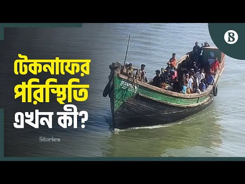 টেকনাফ থেকে কি সেন্টমার্টিন যাওয়া যাচ্ছে? | Teknaf to Saint Martin | The Business Standard