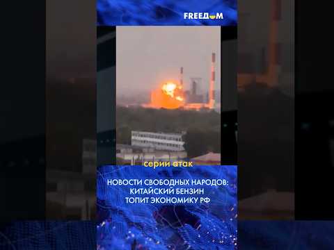 ❗️ Даже бензин китайский! РФ борется с дефицитом! "Новости свободных народов". FREEДОМ #shorts