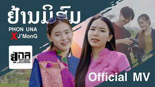 ย่านมิสม (กลัวไม่คู่ควร ) Phon Una X J'MonG【OFFICIAL MV】