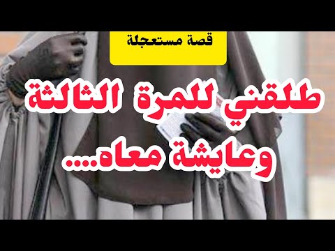 قصة مستعجلة راجلي مطلقني الطلقة الثالثة وعايشة معاه⛔والسبب.......⛔⛔⛔