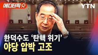 [에디터픽] 한덕수도 '탄핵 위기'...야당 압박 고조 / YTN