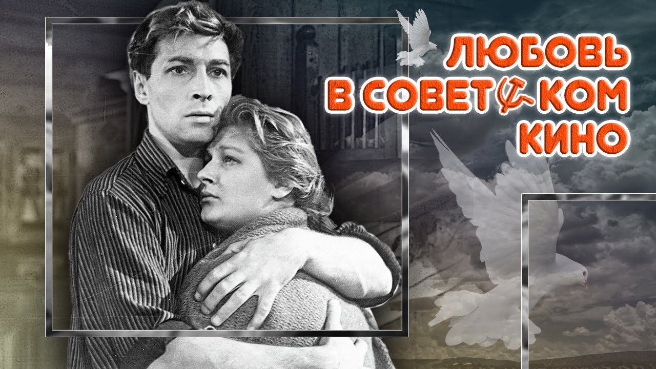 Любовь в советском кино