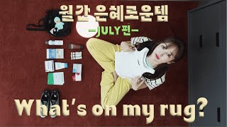 [월간 은혜로운템] JULY | 광고, 협찬❌내돈내산⭕️ 은혜의 7월 애장템, 잘쓴템! 이거 모르면 손해🤦‍♀️ 나만 알 수 없는 템들 잔뜩!