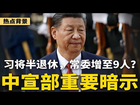 习近平将半退休，政治局常委增至9人？中宣部重大暗示，习近平被安排阅兵；华邮爆料：内塔尼亚胡去年写好剧本，就等川普；非洲留学生高调炫53中国女伴，毕业前要破百 | #热点背景（20250625-2）
