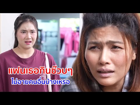 หนังสั้น แฟนเธอกินซ๊วบๆ ไม่อายคนอื่นบ้างเหรอ