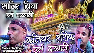 कलियर शरीफ उर्स कव्वाली 2025 - Salamat Rahe Ali Ka Gharana - Sabir Pak Urs Qawwali - Kaliyar Sharif