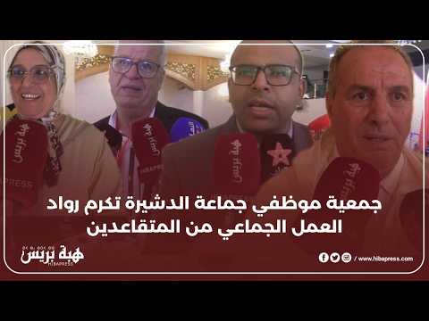 جمعية موظفي ومتقاعدي جماعة الدشيرة تكرم رواد العمل الجماعي من المتقاعدين