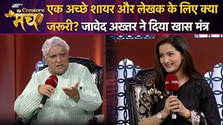 NDTV Creators Manch 2025: एक अच्छे शायर और लेखक के लिए क्या जरूरी? Javed Akhtar ने दिया खास मंत्र