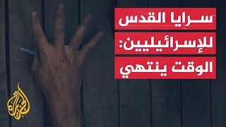 سرايا القدس للإسرائيليين: لن يبقى من يُخبر الحكاية.. الوقت ينتهي