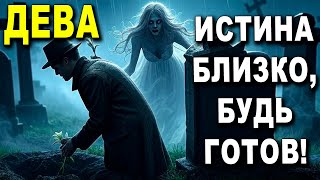 ДЕВА♍ СПЛЕТНИ О ТЕБЕ 🗣️ ТЫ В СЕРДЦЕ СОБЫТИЙ ✨ ЖДИ ПРАВДЫ 💥 #таро