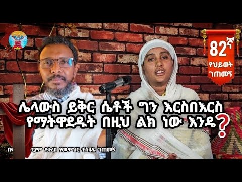 82ኛ የህይወት ገጠመኝ፦ ሴቶች ግን እርስበእርስ የማትዋደዱት በዚህ ልክ ነው እንዴ