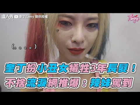 【奎丁扮小丑女犧牲3年長髮！ 不捨流淚網推爆：辣妹駕到】｜奎丁Zamy