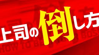 【タイプ別徹底攻略】上司の倒し方 完全マニュアル