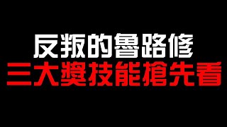 合作三大獎技能搶先看（神魔之塔x反叛的魯路修）