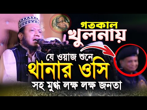 আমির হামজা নতুন ওয়াজ | খুলনায় যে ওয়াজ শুনে মুগ্ধ থানার ওসি সহ মুগ্ধ লক্ষ জনতা | Amir Hamza New Waz