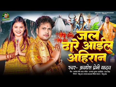 #video | जल ढारे आईल अहिरान | #Awadhesh Premi Yadav | Jal Dhare Aail Ahiraan | Bolbam Song 2025 |