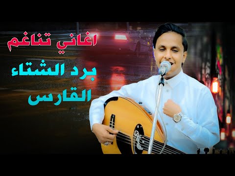 اغاني تحرك المشاعر كلمات رنانه مالها مثيل| اصيل ابو بكر| تركت الناس وقال الفتى