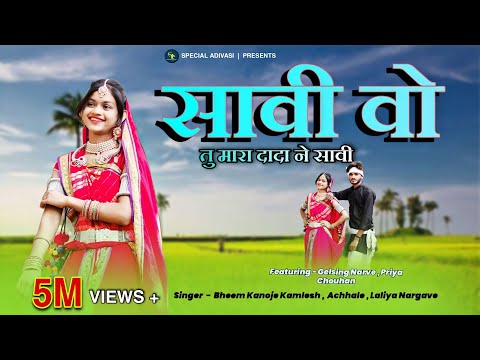 Aadiwasi New Video Song | सावी वो तु मार दादा ने सावी | Sawi Vo Tu Mar Dada Ne Sawi #adivasisong