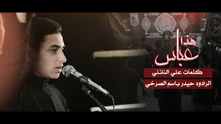 هذا عباس  الرادود حيدر باسم الصرخي  كلمات علي النائلي