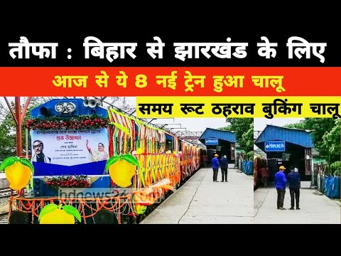 तौफ़ा : बिहार से झारखंड के लिए आज से ये 8 नई ट्रेन चालू || Bihar Jharkhand 8 New Train