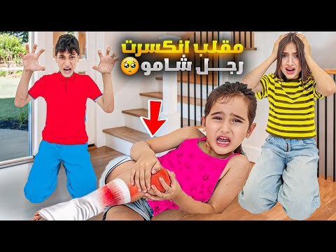 انكسرت رجلا لشامو😱أقوى مقلب ب وفاء وعبير وشعبان وأمينة خافو عليها كتير صارو يخدموها🤐ردت فعلهم⁉️