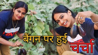 बैगन पर हुई ज़बरदस्त चर्चा 🙈 || Priyanka Chouhan Video #Priyankahardwork