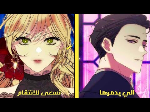 فتاة نبيلة تقدم اغرب اقتراح للماركيز المتوحش مقابل ان الانتقام من الدوق الذي قت.ل عائلتها😭❤️