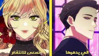 فتاة نبيلة تقدم اغرب اقتراح للماركيز المتوحش مقابل ان الانتقام من الدوق الذي قت.ل عائلتها😭❤️