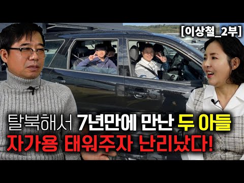 [이상철_2부] 탈북해서 7년만에 한국에서 만난 아들에게 자가용 태워주자 난리났다