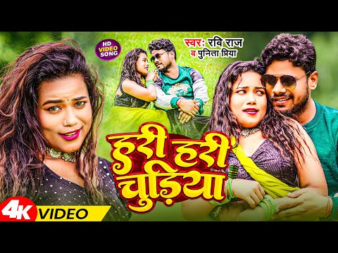 Hari Hari Chudiya हरी हरी चूडिया #video New Bhojpuri Love Song 2025 #Raviraj Punita Priya Surendra