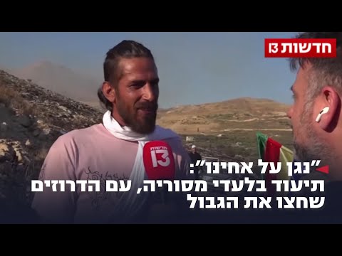 ״נגן על אחינו״: תיעוד בלעדי מסוריה, עם הדרוזים שחצו את הגבול